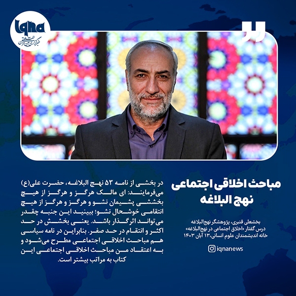 مباحث اخلاقی _ اجتماعی در نهج البلاغه