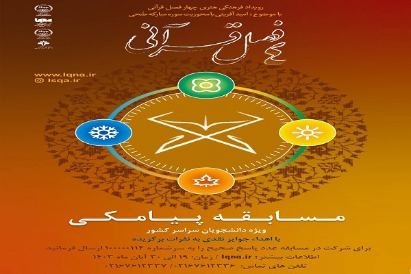 برگزاری مسابقه پیامکی با موضوع امیدآفرینی در قرآن برگزاری مسابقه پیامکی با موضوع امیدآفرینی در قرآن