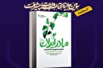 «مادر ایران» در سومین جایزه کتاب روایت‌ پیشرفت برگزیده شد