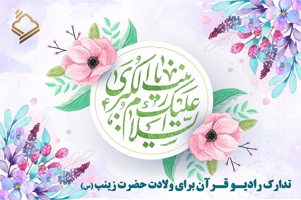 «اسوه» و «اشراق» ویژه‌های رادیو قرآن به مناسبت زادروز حضرت زینب(س)