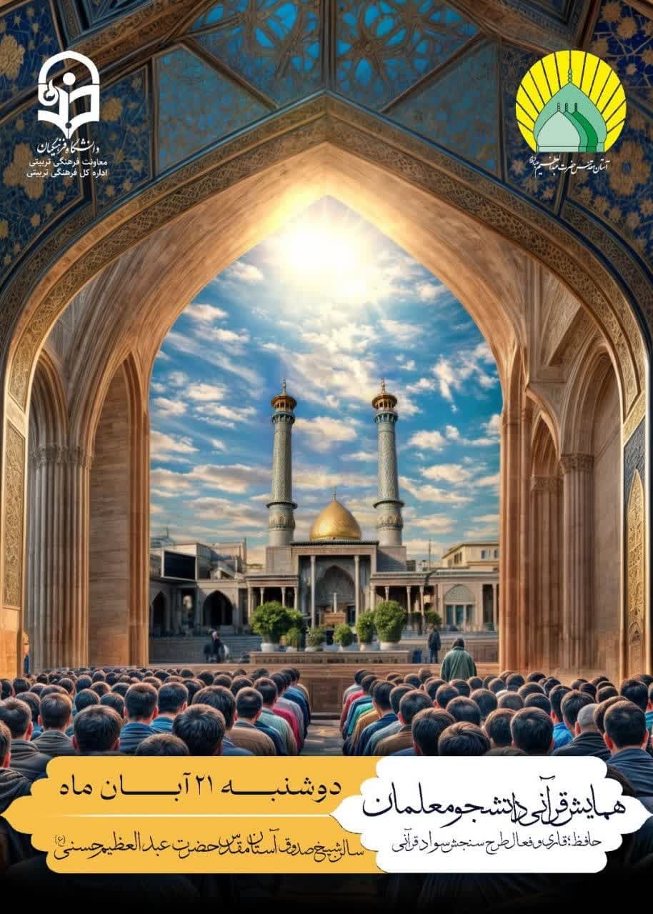 همایش قرآنی دانشجومعلمان برگزار میشود همایش قرآنی دانشجومعلمان برگزار میشود