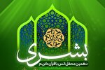 دهمین محفل قرآنی «بشری» در شیراز برگزار می‌شود