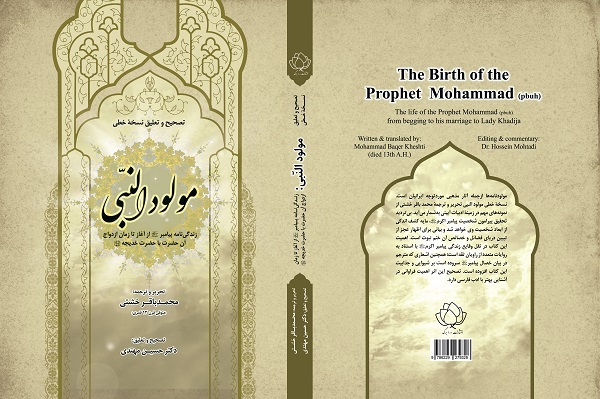 انتشار یکشنبه//// «مولود النبی» زندگینامه پیامبر اکرم(ص) متکی بر احادیث و روایات متقن+صوت انتشار یکشنبه//// «مولود النبی» زندگینامه پیامبر اکرم(ص) متکی بر احادیث و روایات متقن+صوت