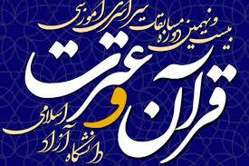اعلام ضوابط بخش هنری، پژوهشی و فناوری مسابقات قرآن دانشگاه آزاد