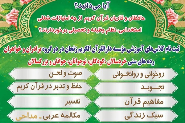 آغاز ثبت‌نام کلاس‌های آموزشی دارالقرآن‌الکریم زنجان