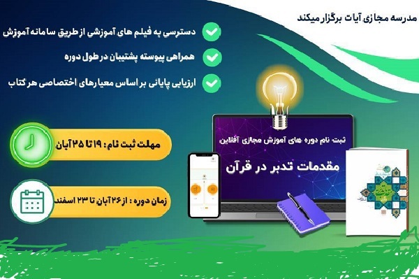 برگزاری دوره مقدمات تدبر در قرآن از سوی مدرسه آیات