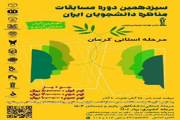 برگزاری مسابقه مناظرات دانشجویی در کرمان