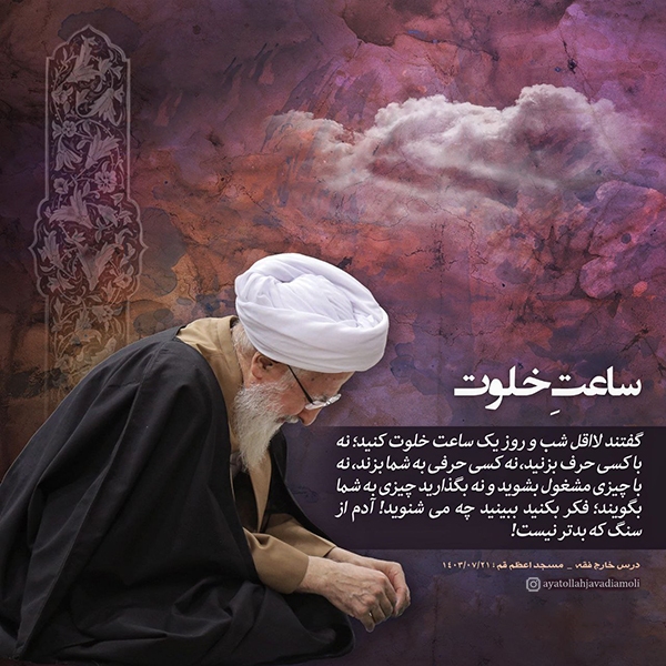 آیت الله جوادی آملی