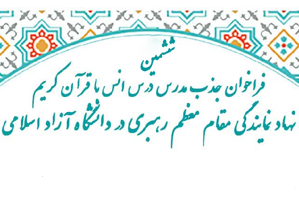 زمان آزمون جذب مدرس انس با قرآن دانشگاه آزاد مشخص شد