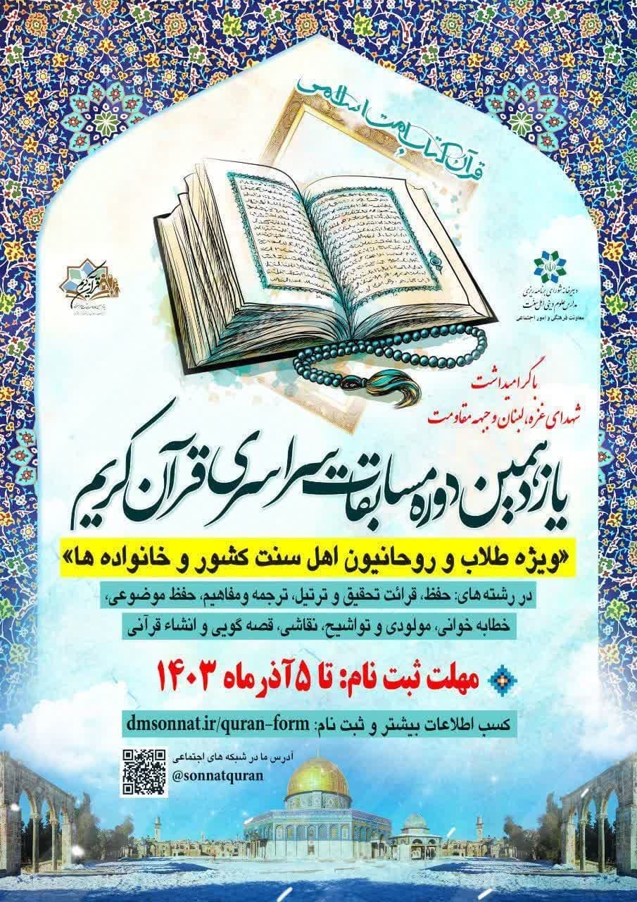 آغاز ثبت نام مسابقات قرآن طلاب و روحانیون اهل سنت