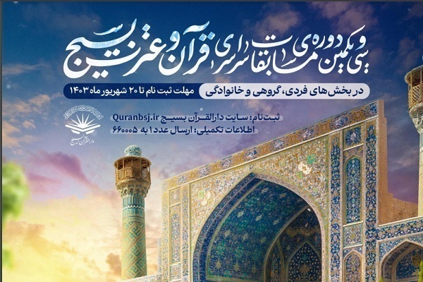 برگزاری مرحله ناحیه‌ای مسابقات قرآن و عترت بسیج 