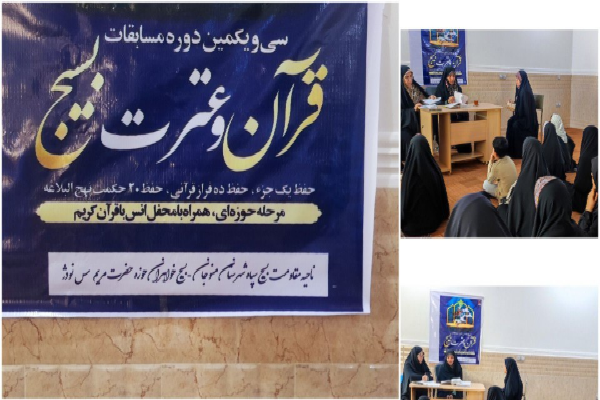 سی‌و‌یکمین دوره مسابقات قرآن و عترت بسیج در نودژ برگزار شد