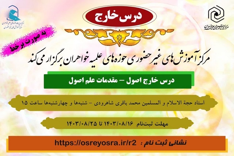 ارسال/ برگزاری درس خارج اصول به صورت برخط از سوی حوزه خواهران