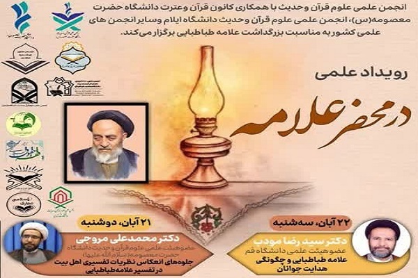 ارسال/ وبینار علمی «در محضر علامه» برگزار می‌شود