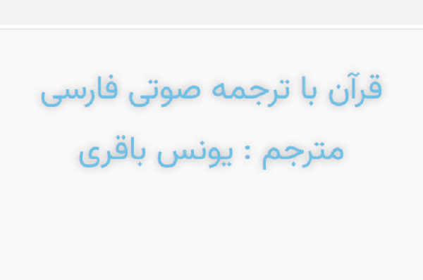 ارائه ترجمه صوتی قرآن به زبان ساده در فضای مجازی