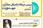 برگزاری همایش بررسی جریانات انحرافی معاصر در لرستان