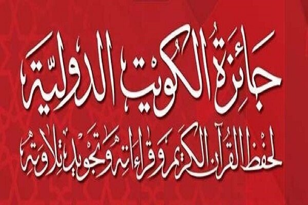 3 قاری و حافظ ایرانی عازم کویت شدند