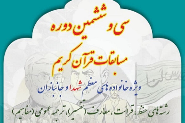 ارسالی///سی و ششمین دوره مسابقات قرآن بنیاد شهید تهران آغاز شد