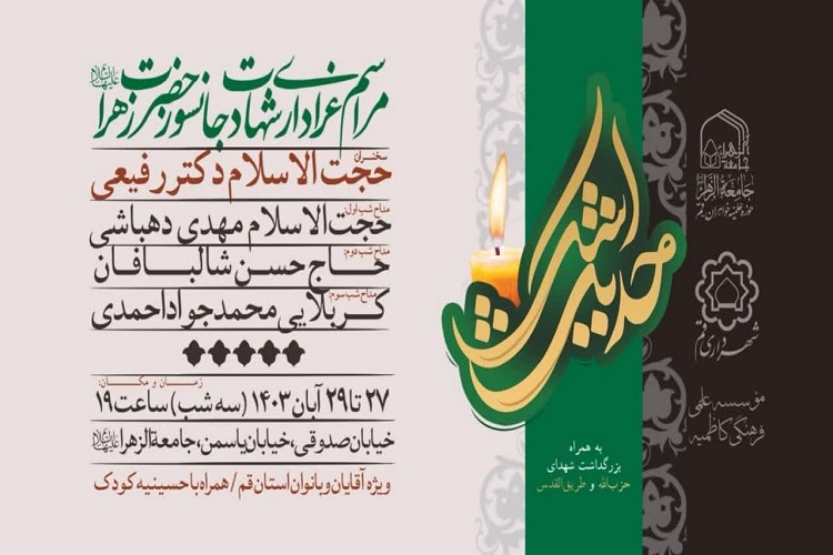 ارسال/ برگزاری مراسم عزاداری شهادت حضرت زهرا(س) در جامعه الزهرا(س)