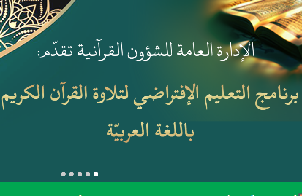 بارگذاری خودآموز عربی قرآن کریم در وبگاه امور قرآنی عبدالعظیم(ع) 