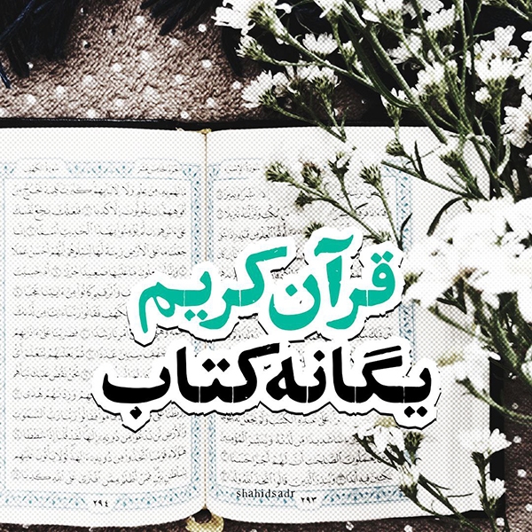 قرآن کریم؛ یگانه کتاب