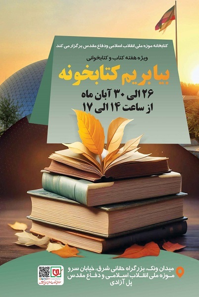 «بیا بریم کتابخونه» پای قصهگویی موزه ملی انقلاب «بیا بریم کتابخونه» پای قصهگویی موزه ملی انقلاب