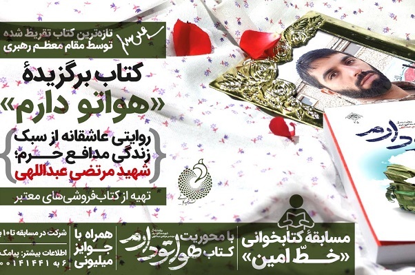 آغاز پویش مطالعاتی کتاب تقریظ شده رهبری با نام «هواتو دارم» آغاز پویش مطالعاتی کتاب تقریظ شده رهبری با نام «هواتو دارم»