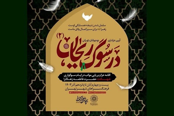 «در سوگ ریحان 2»؛ عزاداری نوجوانان در سوگ حضرت فاطمه(س)