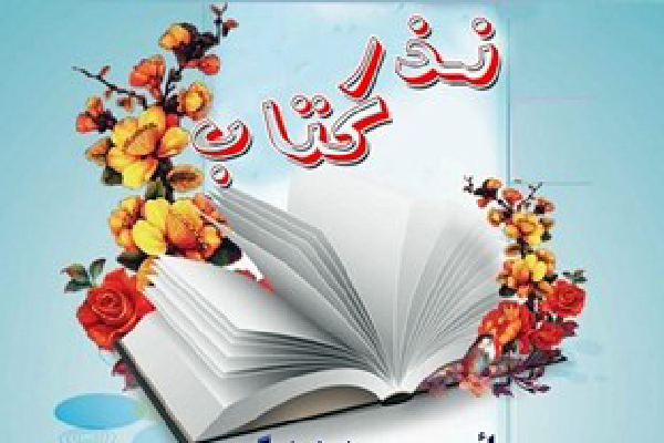 اهدای ۲۰ هزار جلد کتاب به مناطق کم‌برخوردار کرمان