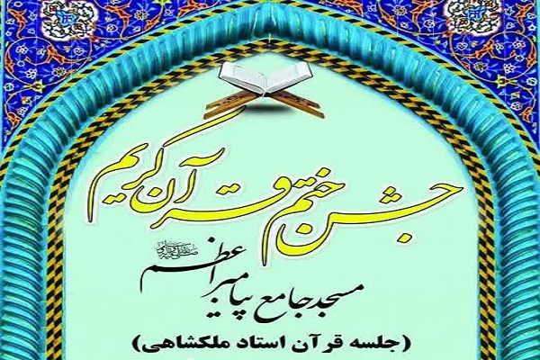 جشن ختم قرآن جلسه آموزشی علی اکبر ملکشاهی برگزار می‌شود