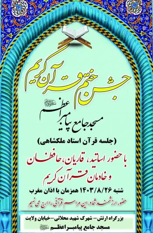 جشن ختم قرآن جلسه آموزشی علی اکبر ملکشاهی برگزار می‌شود