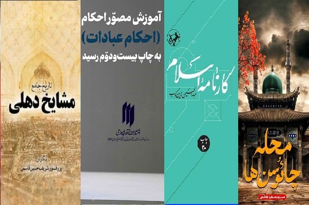 انتشار روز جمعه//// از تب داغ هفته کتاب تا بلندای پذیرایی ادبیات از ایام فاطمیه