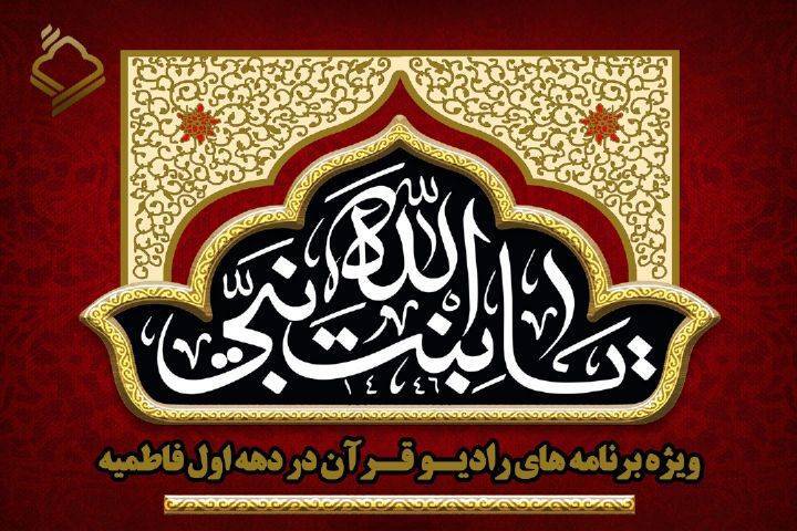 برنامه‌های رادیو قرآن در دهه اول فاطمیه