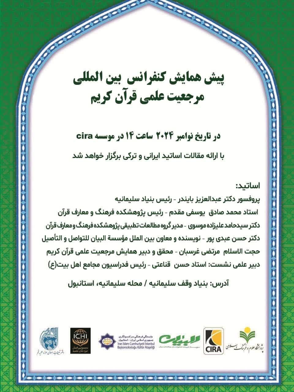 برگزاری کنفرانس بین‌المللی مرجعیت علمی قرآن کریم در ترکیه