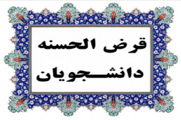 اساتید دانشگاه نسبت به دانشجویان نیازمند دغدغه‌‎مند باشند