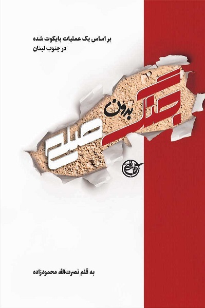 افشای راز سر به مُهر 33 سال توقف در مسیر کتابی با محور مقاومت افشای راز سر به مُهر 33 سال توقف در مسیر کتابی با محور مقاومت