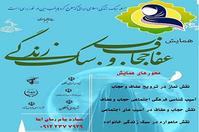 همایش «عفاف، حجاب و سبک زندگی» در دهگلان برگزار می‌شود