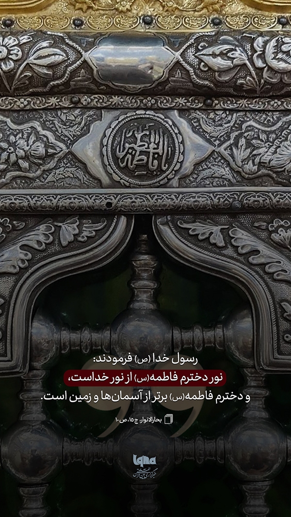 حدیث‌نگاشت  نور فاطمه(س) از نور خداست