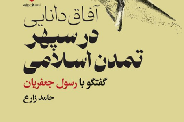 آفاق دانایی در سپهر تمدن اسلامی