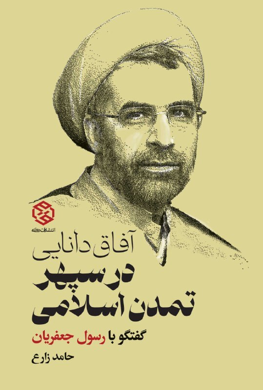 آفاق دانایی در سپهر تمدن اسلامی