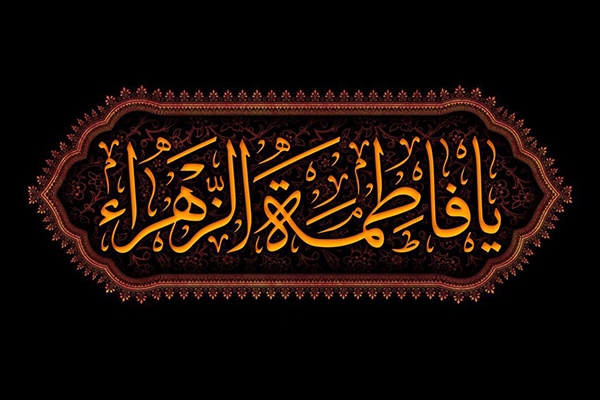 حضرت زهرا(س)