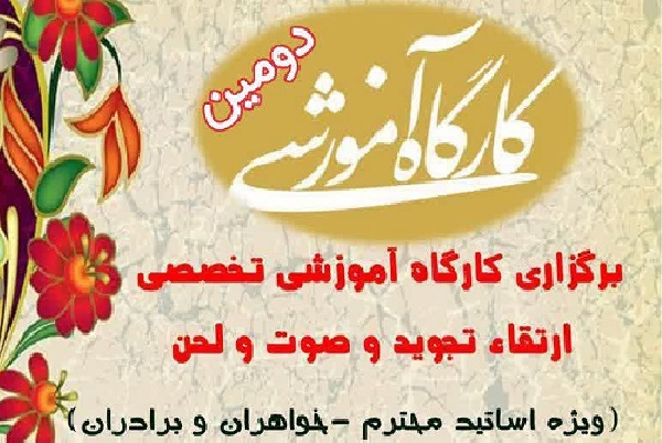 برپایی کارگاه ارتقای تجوید، صوت و لحن در دارالقرآن‌الکریم زنجان
