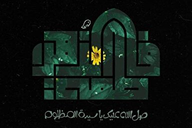 صوت | مختصات ویژه حضرت زهرا(س)