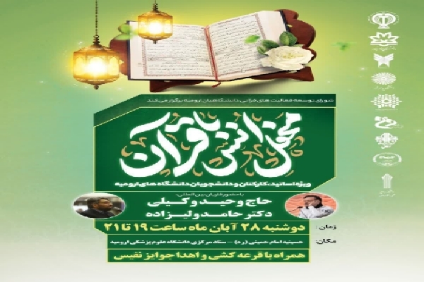 محفل انس با قرآن کریم در ارومیه برگزار می‌شود