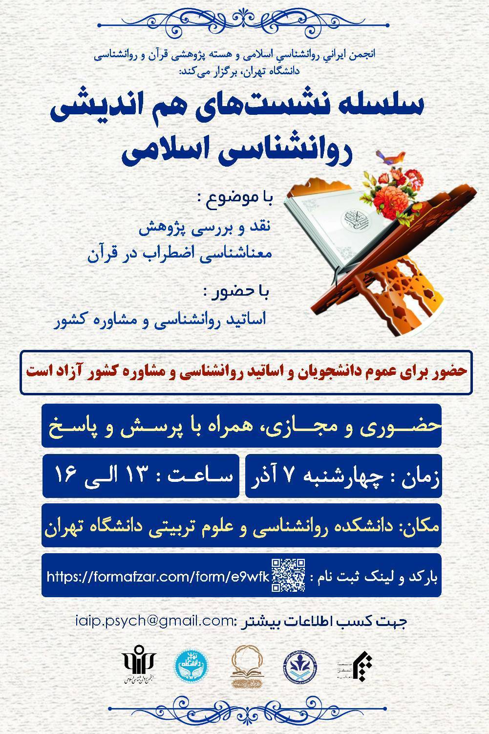 سلسله نشست‌های روانشناسی اسلامی  برگزار می‌شود