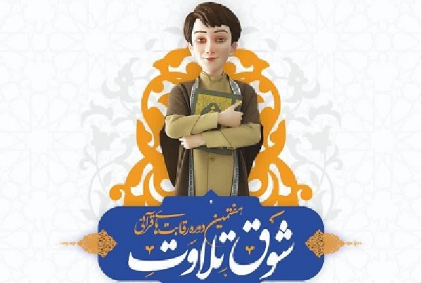 دور هفتم رقابت‌های قرآنی شوق تلاوت از فردا آغاز می‌شود
