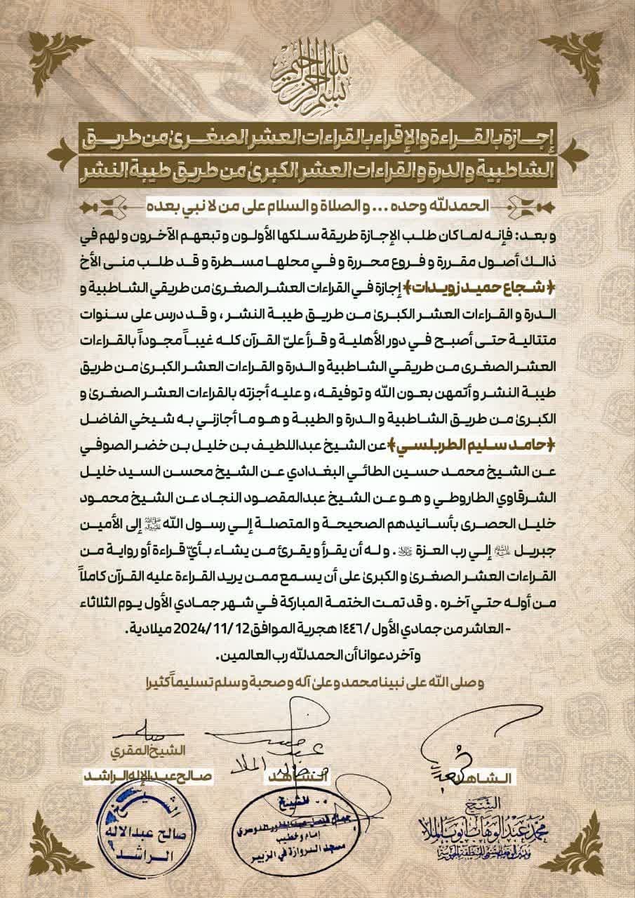 کسب اولین اجازه نامه قرائات عشر کبری در ایران از سوی شجاع زویدات + عکس