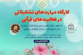 برپایی کارگاه مهارت‌های تشکیلاتی در فعالیت‌های قرآنی در بجنورد