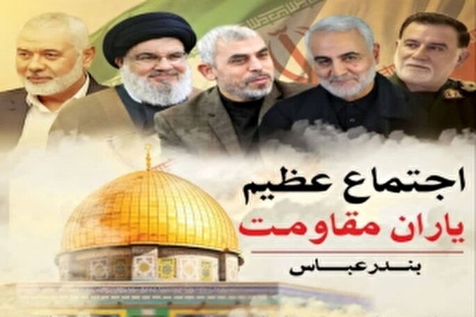 اجتماع یاران مقاومت در بندرعباس برگزار می‌شود