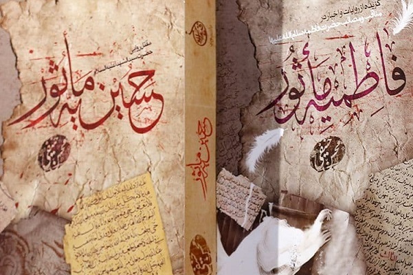 ادبیات فاطمی مانند صاحب نامش طاهر و معصوم است + فیلم